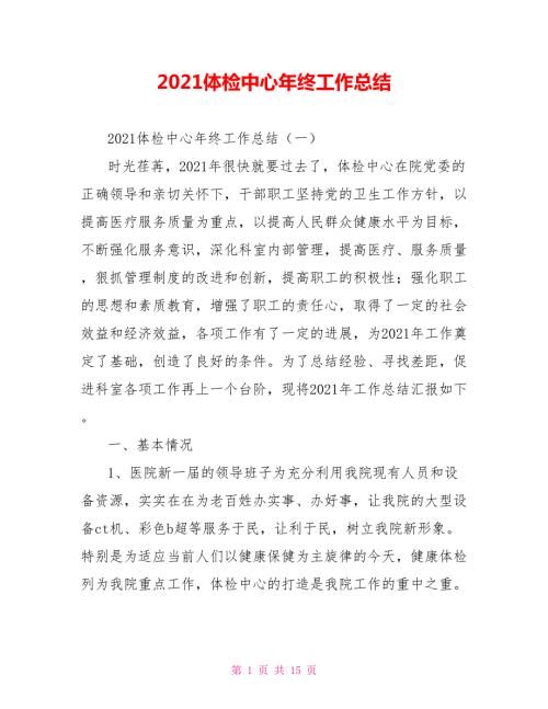 2021体检中心年终工作总结.doc