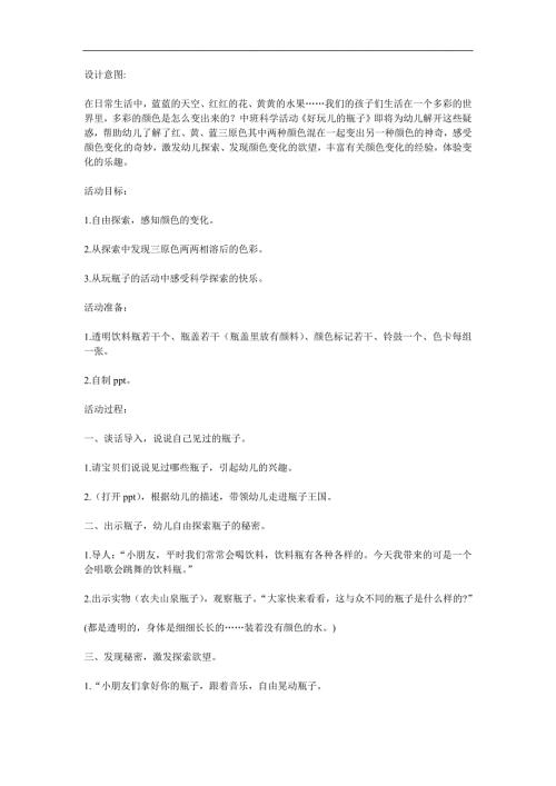 中班科学《好玩儿的瓶子》PPT课件教案参考教案.docx