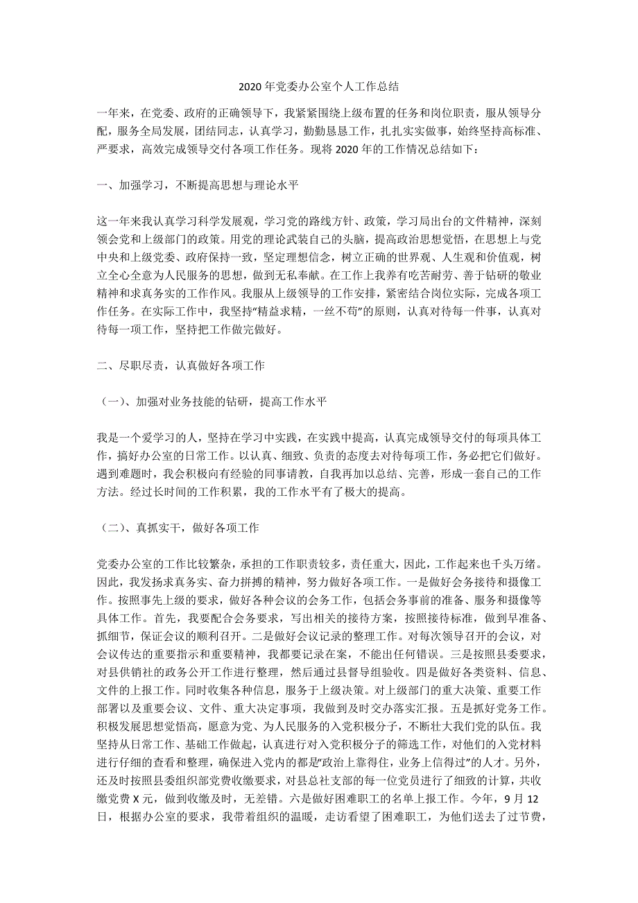 2020年党委办公室个人工作总结.docx_第1页