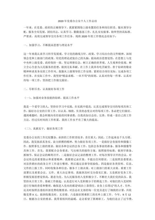 2020年党委办公室个人工作总结.docx