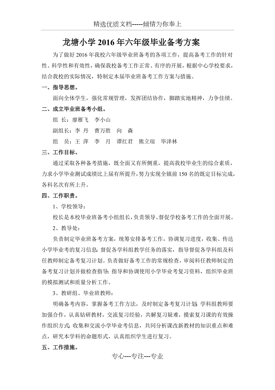 2016年六年级毕业班备考工作方案.docx_第1页
