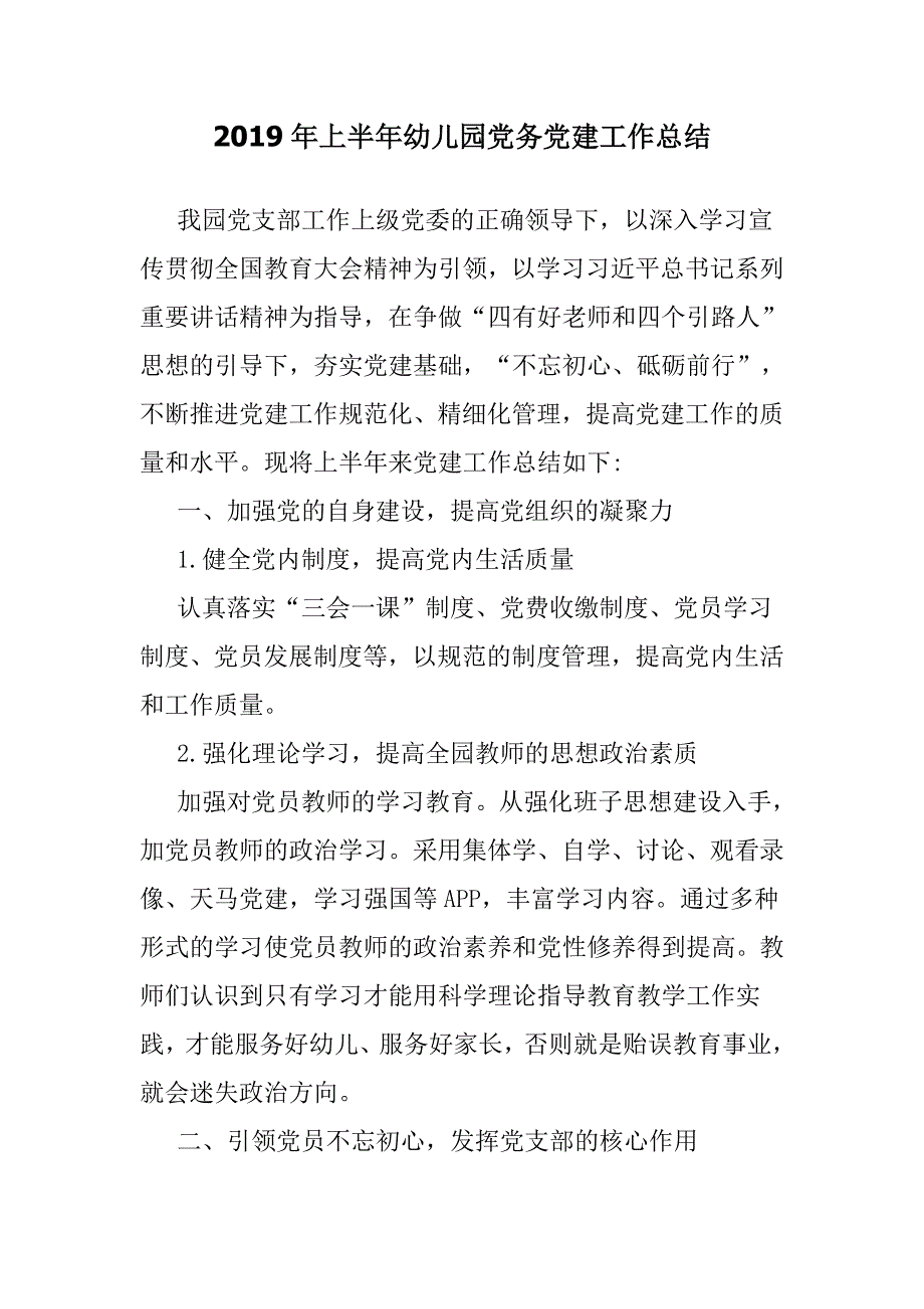 2019年上半年幼儿园党务党建工作总结.doc_第1页