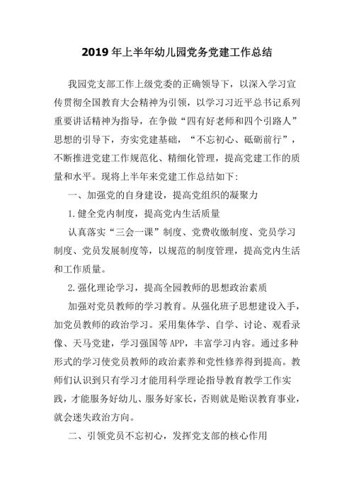 2019年上半年幼儿园党务党建工作总结.doc
