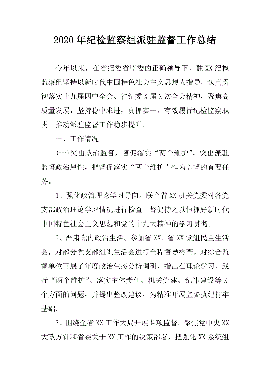 2020年纪检监察组派驻监督工作总结.doc_第1页