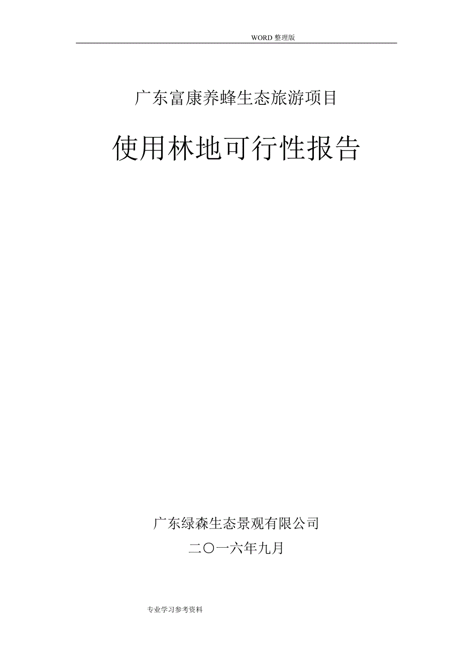 1项目使用林地可行性实施报告新.doc_第1页