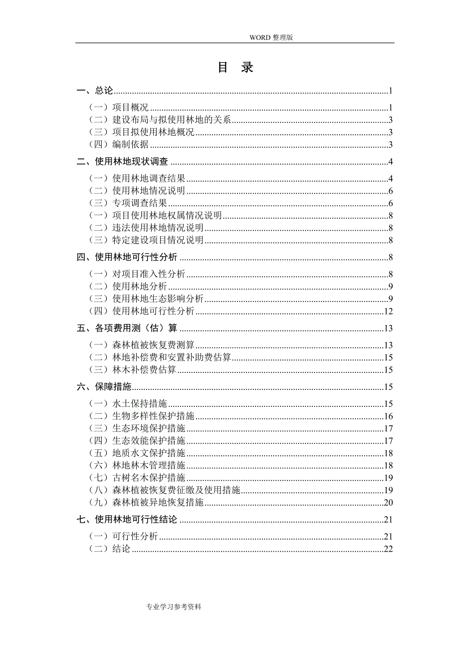 1项目使用林地可行性实施报告新.doc_第3页