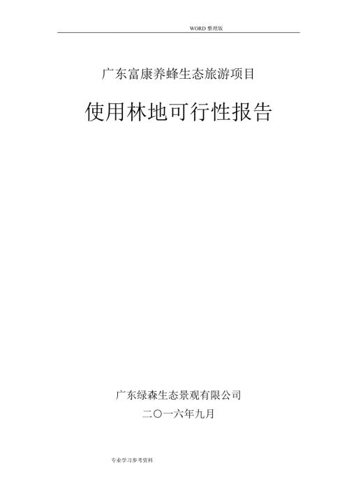 1项目使用林地可行性实施报告新.doc