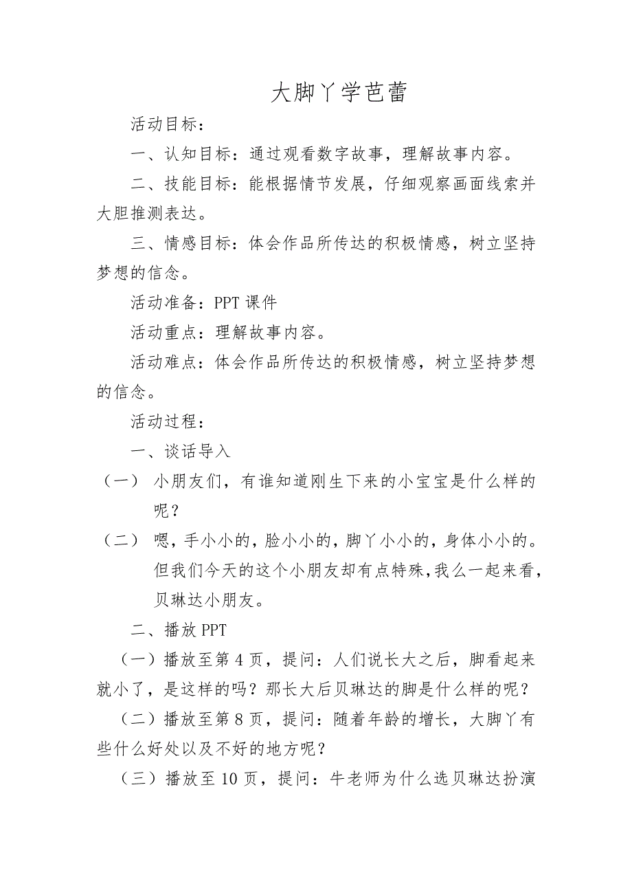 大班语言《大脚丫学芭蕾》PPT课件教案大班语言《大脚丫学芭蕾》教案.docx_第1页