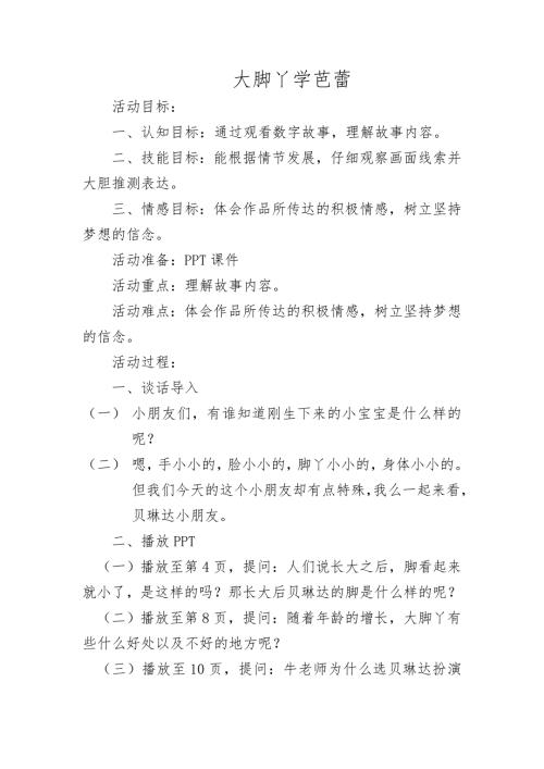 大班语言《大脚丫学芭蕾》PPT课件教案大班语言《大脚丫学芭蕾》教案.docx