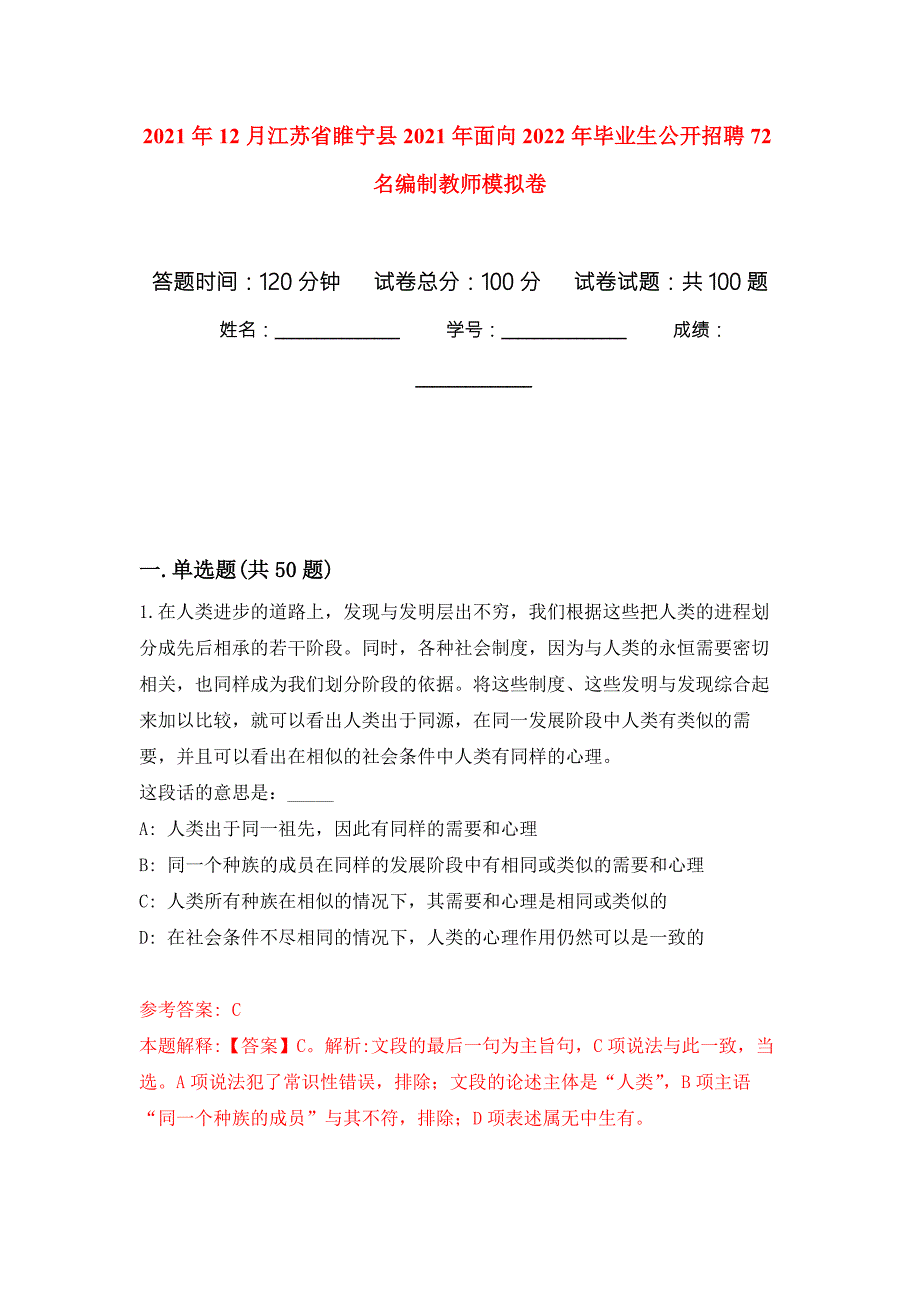 2021年12月江苏省睢宁县2021年面向2022年毕业生公开招聘72名编制教师模拟卷_7.docx_第1页