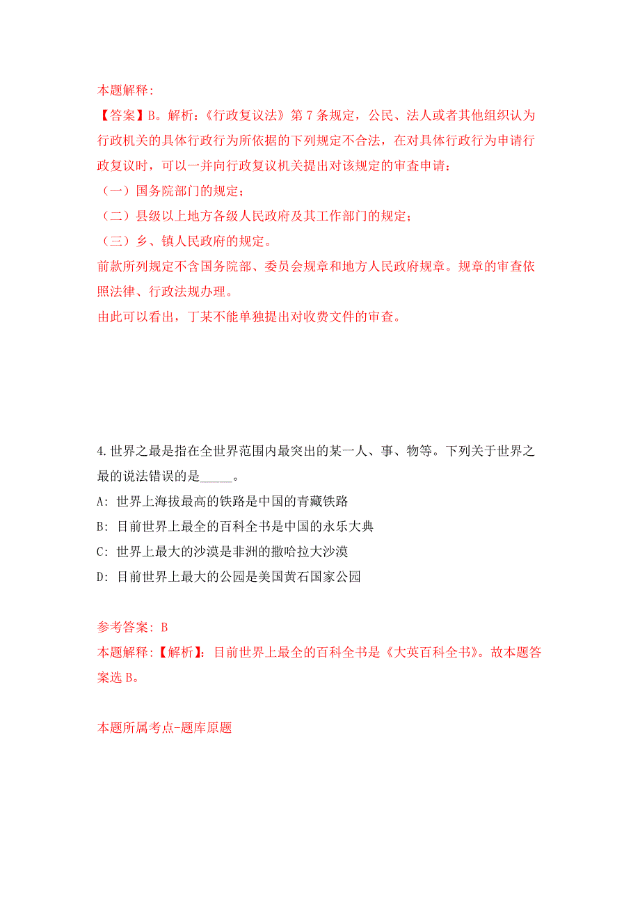 2021年12月江苏省睢宁县2021年面向2022年毕业生公开招聘72名编制教师模拟卷_7.docx_第3页