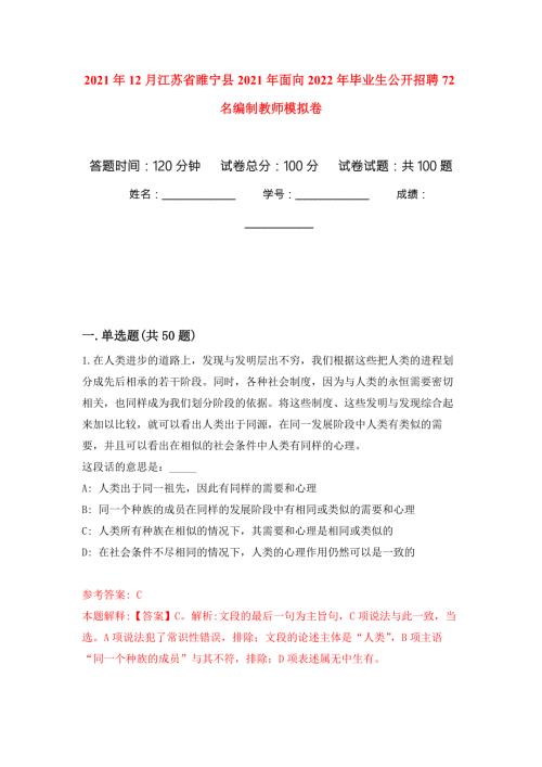 2021年12月江苏省睢宁县2021年面向2022年毕业生公开招聘72名编制教师模拟卷_7.docx