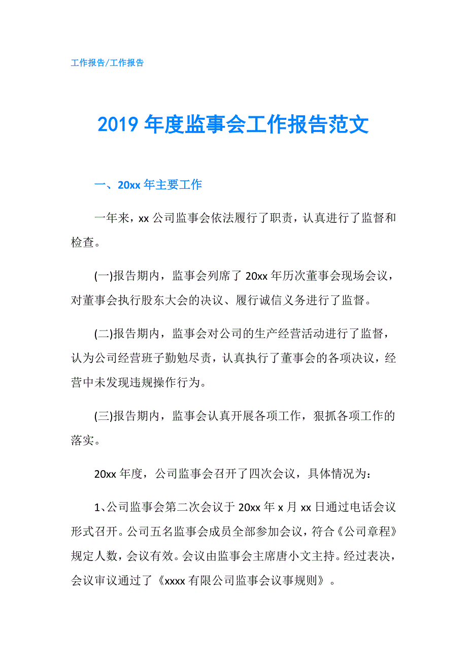 2019年度监事会工作报告范文.doc_第1页