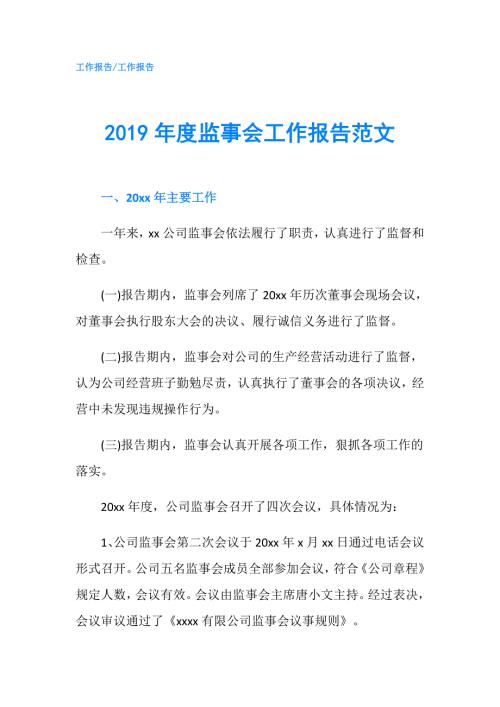 2019年度监事会工作报告范文.doc