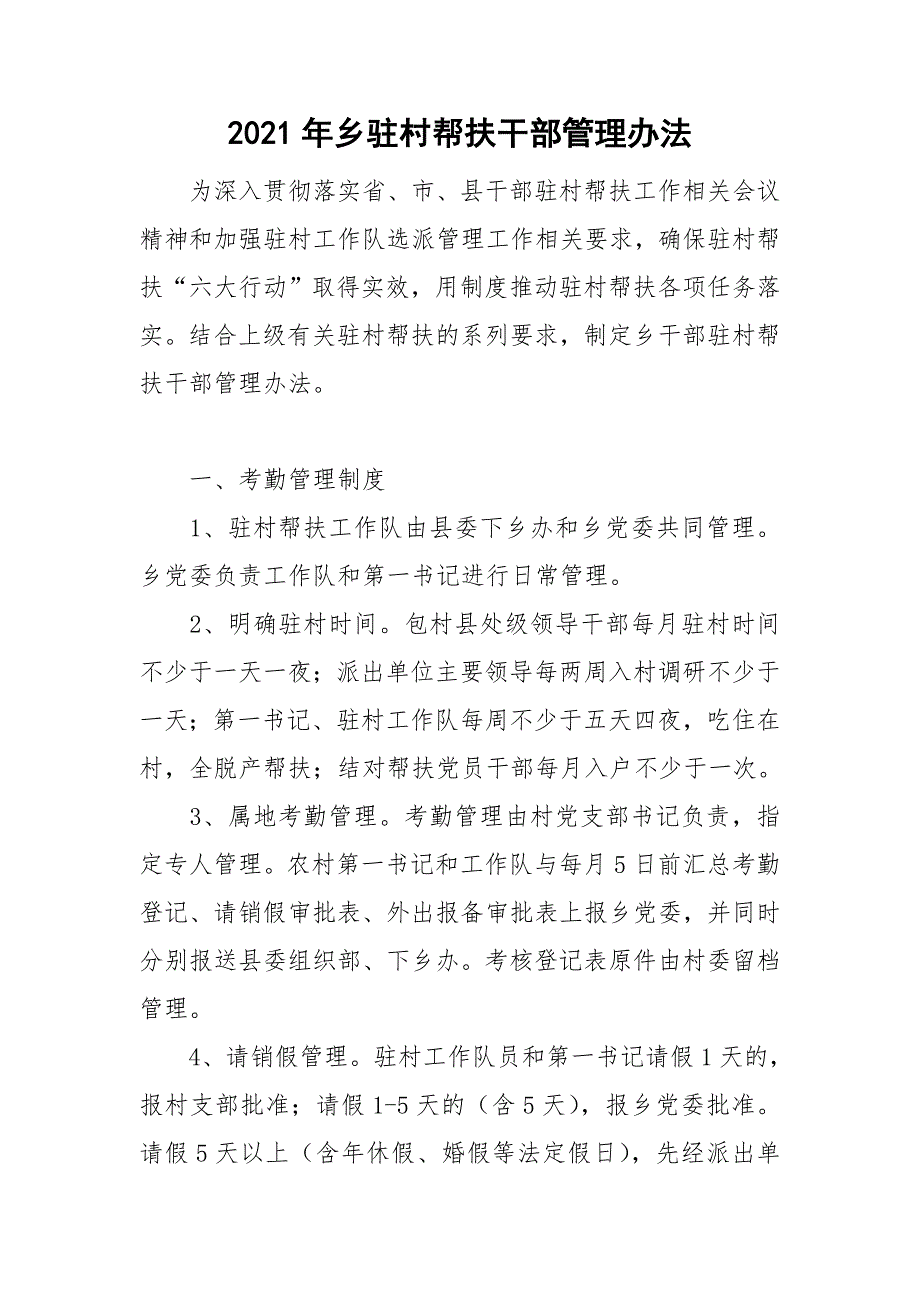 2021年乡驻村帮扶干部管理办法.doc_第1页