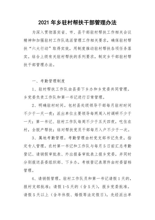 2021年乡驻村帮扶干部管理办法.doc