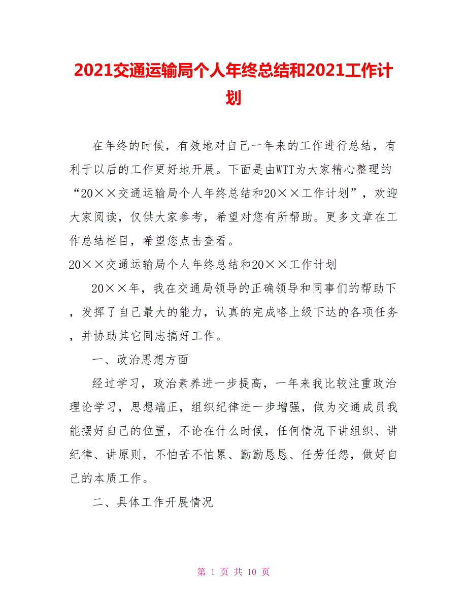 2021交通运输局个人年终总结和2021工作计划.doc_第1页