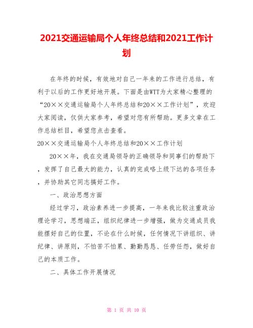 2021交通运输局个人年终总结和2021工作计划.doc