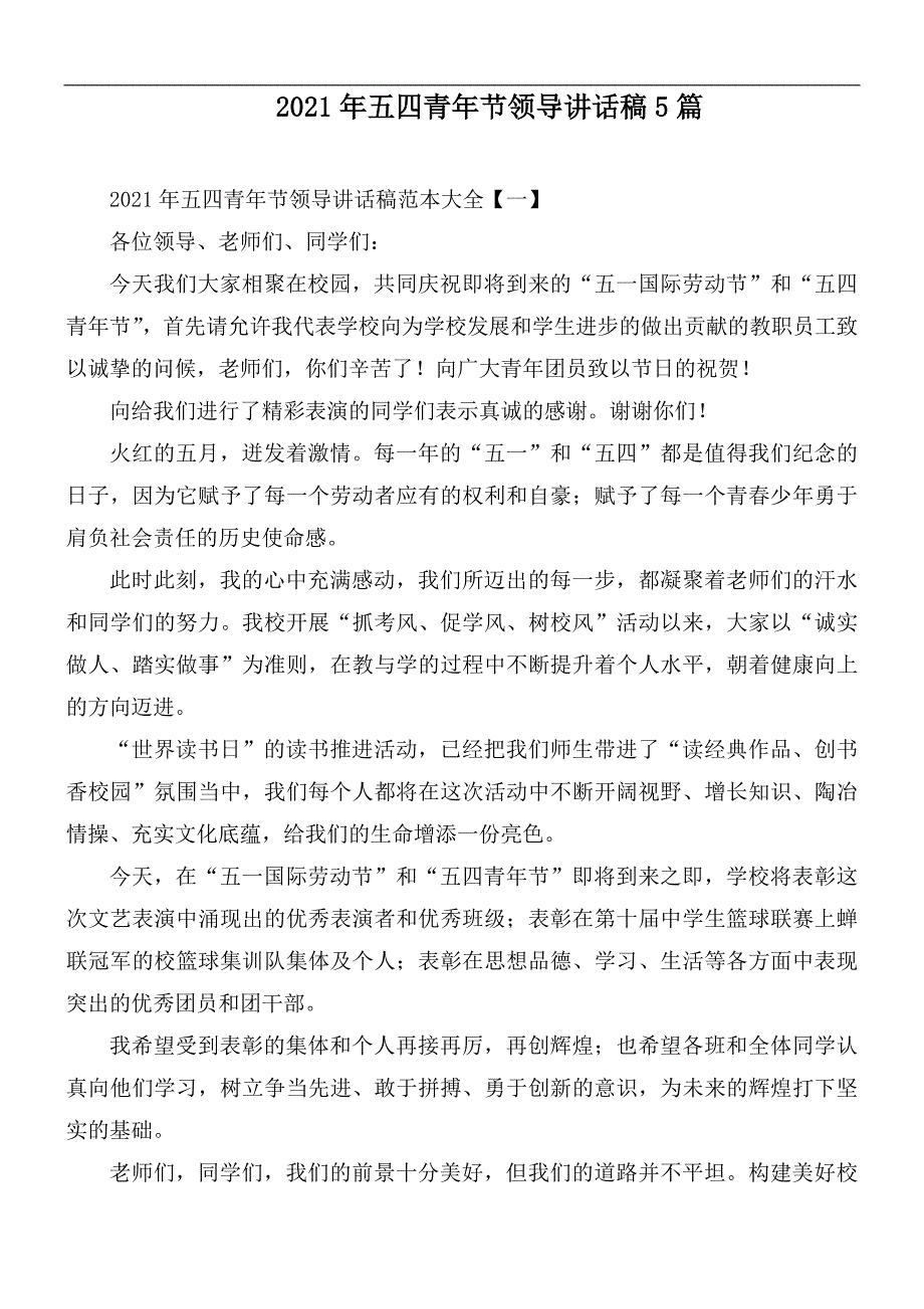 2021年五四青年节领导讲话稿5篇.docx_第1页