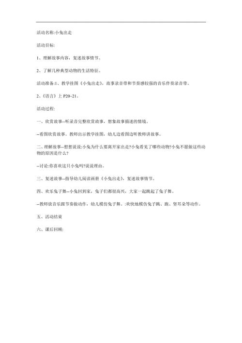 中班语言《小兔出走》PPT课件教案参考教案.docx