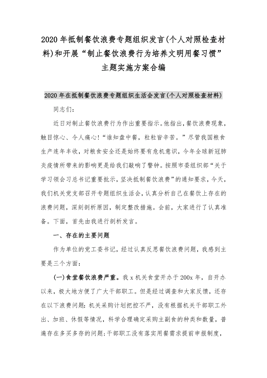 2020年抵制餐饮浪费专题组织发言个人对照检查材料和开展制止餐饮浪费行为培养文明用餐习惯主题实施方案合编.docx_第1页