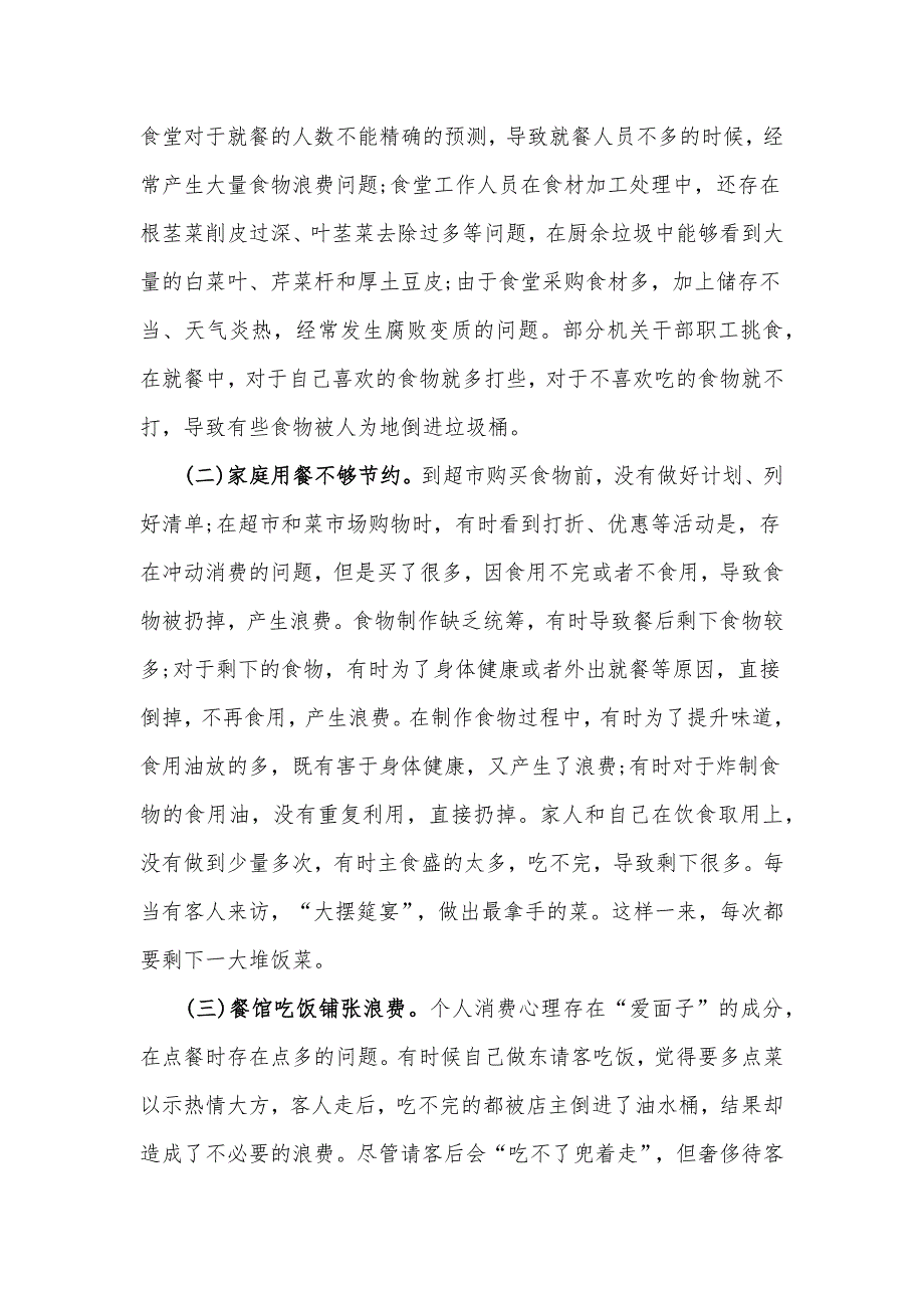 2020年抵制餐饮浪费专题组织发言个人对照检查材料和开展制止餐饮浪费行为培养文明用餐习惯主题实施方案合编.docx_第2页