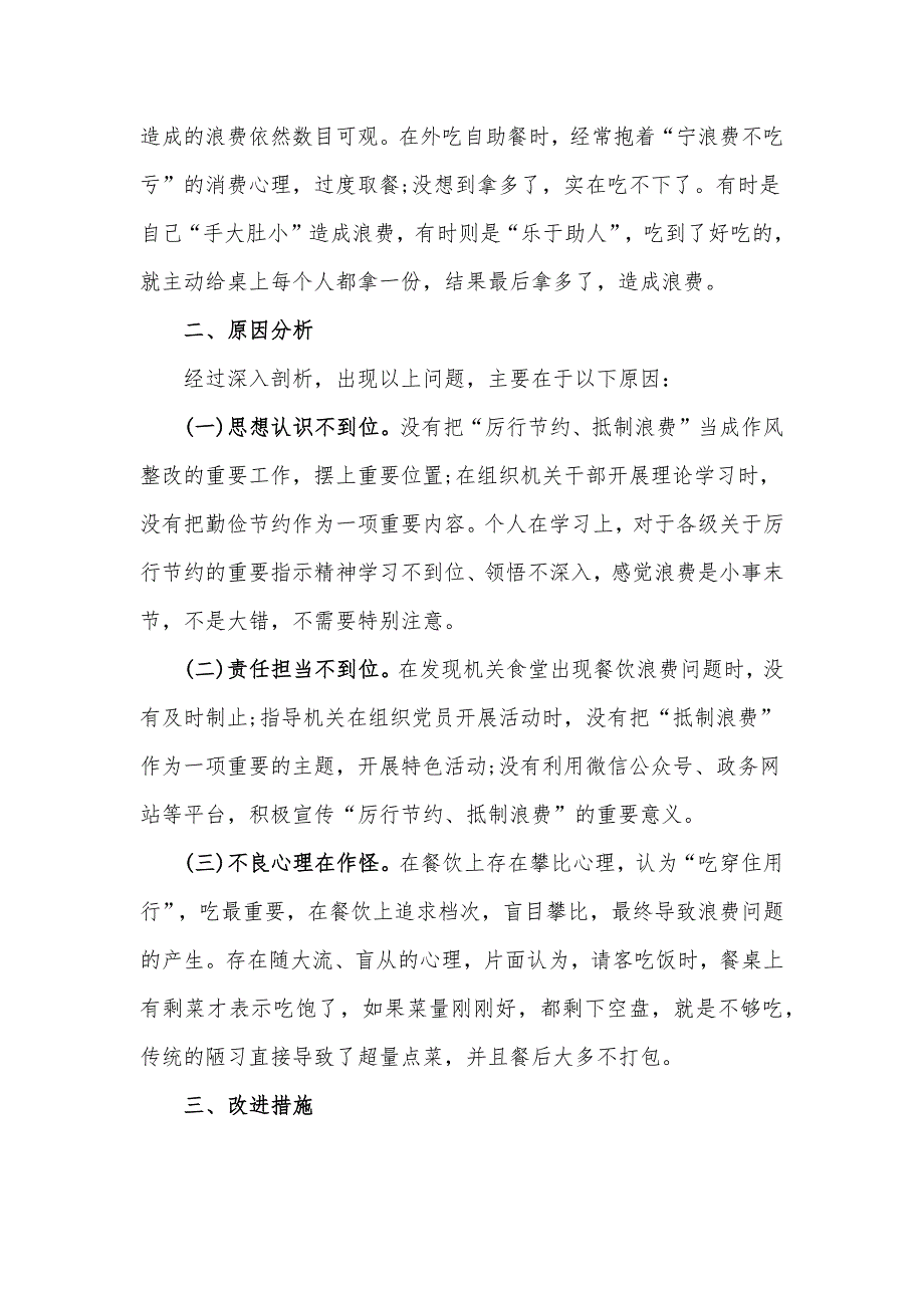 2020年抵制餐饮浪费专题组织发言个人对照检查材料和开展制止餐饮浪费行为培养文明用餐习惯主题实施方案合编.docx_第3页