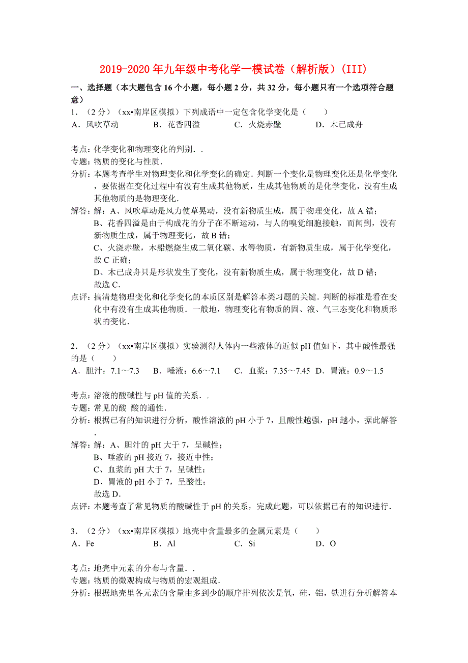 2019-2020年九年级中考化学一模试卷解析版III.doc_第1页