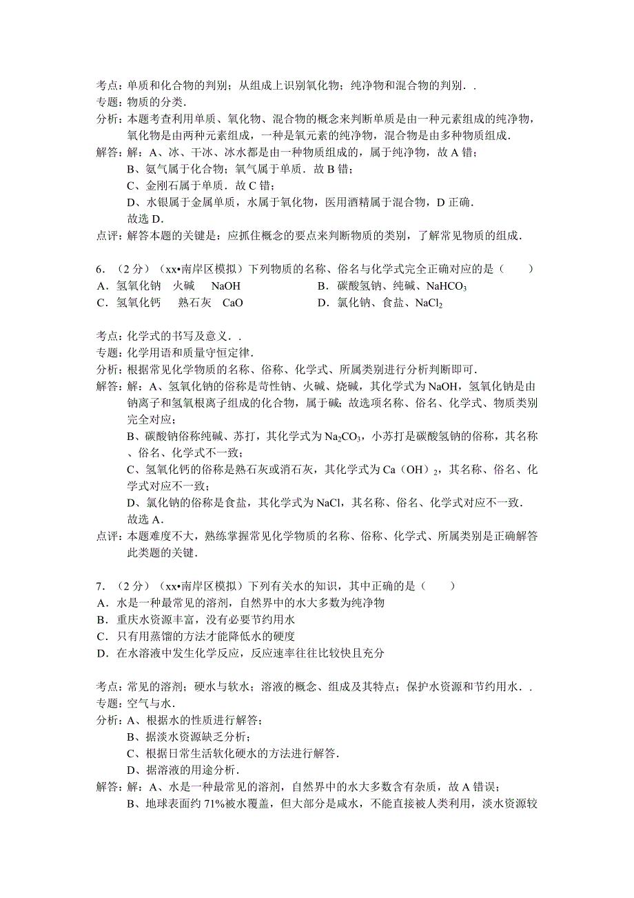 2019-2020年九年级中考化学一模试卷解析版III.doc_第3页