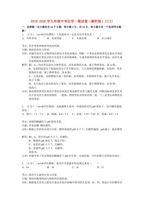 2019-2020年九年级中考化学一模试卷解析版III.doc