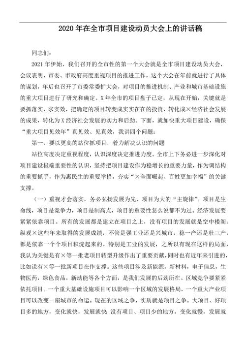 2020年在全市项目建设动员大会上的讲话稿.docx