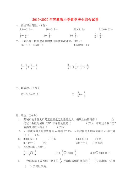 2019-2020年苏教版小学数学毕业综合试卷.doc