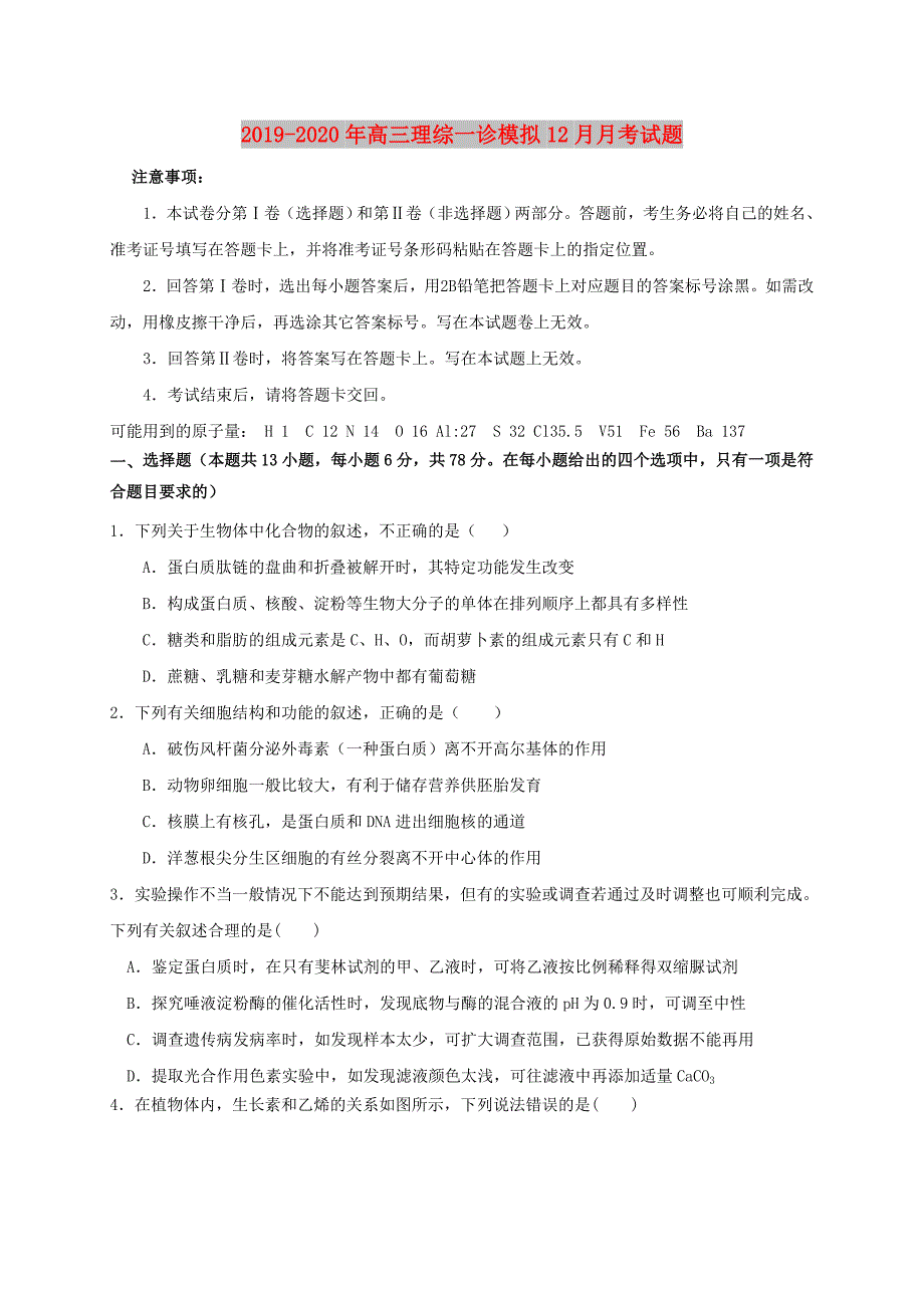 2019-2020年高三理综一诊模拟12月月考试题.doc_第1页