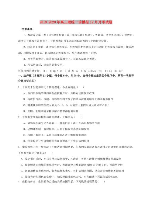 2019-2020年高三理综一诊模拟12月月考试题.doc