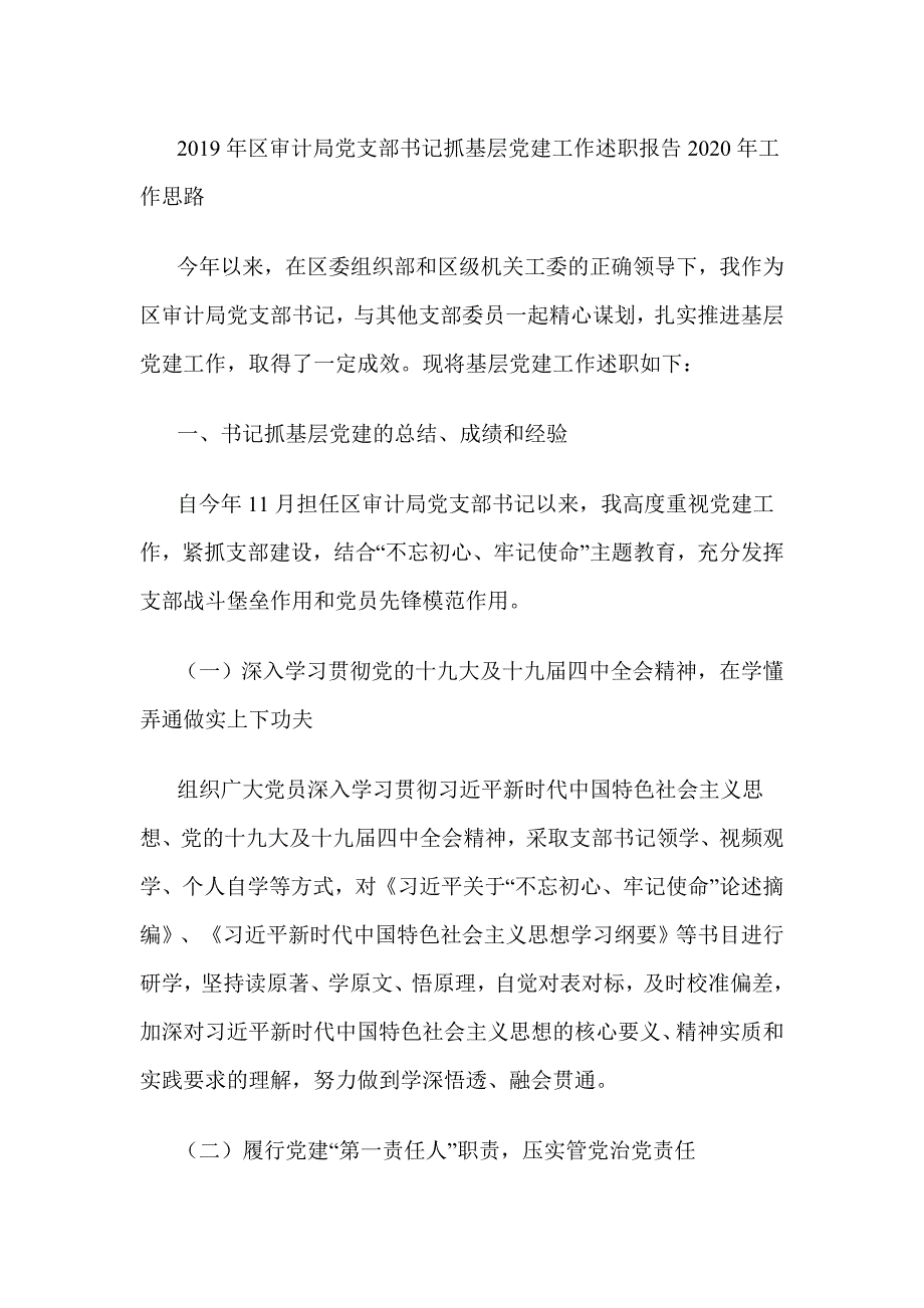 2019年区审计局党支部书记抓基层党建工作述职报告2020年工作思路.doc_第1页