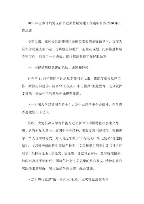 2019年区审计局党支部书记抓基层党建工作述职报告2020年工作思路.doc