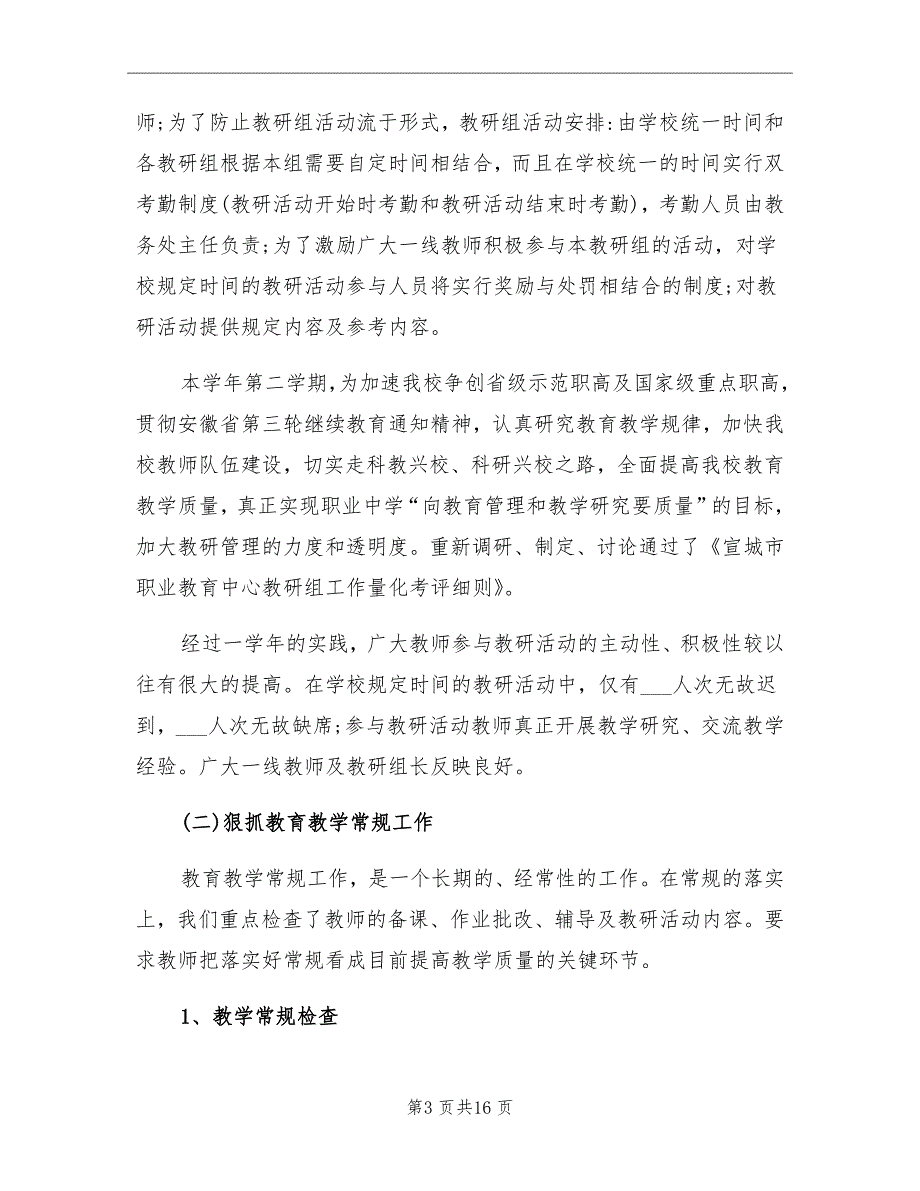 2021年中职教务处工作总结.doc_第3页