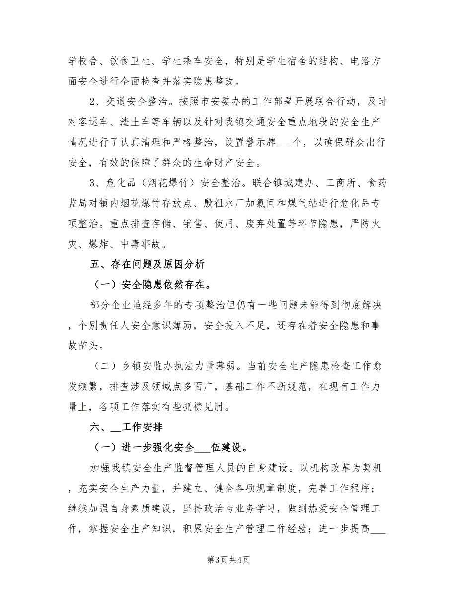 2021年乡镇安全生产工作总结及2022年工作安排.doc_第3页