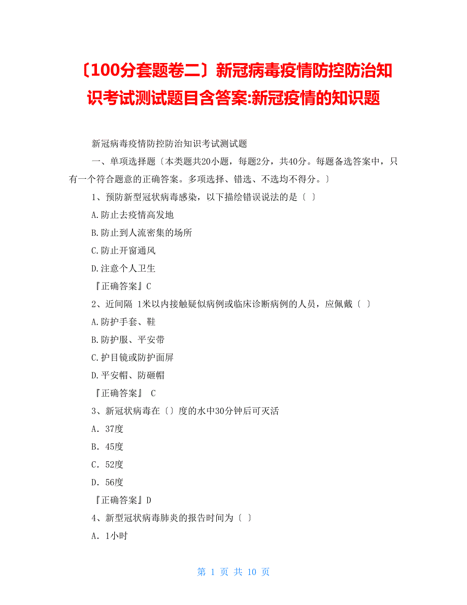 100分套题卷二新冠病毒疫情防控防治知识考试测试题目含答案新冠疫情的知识题.doc_第1页