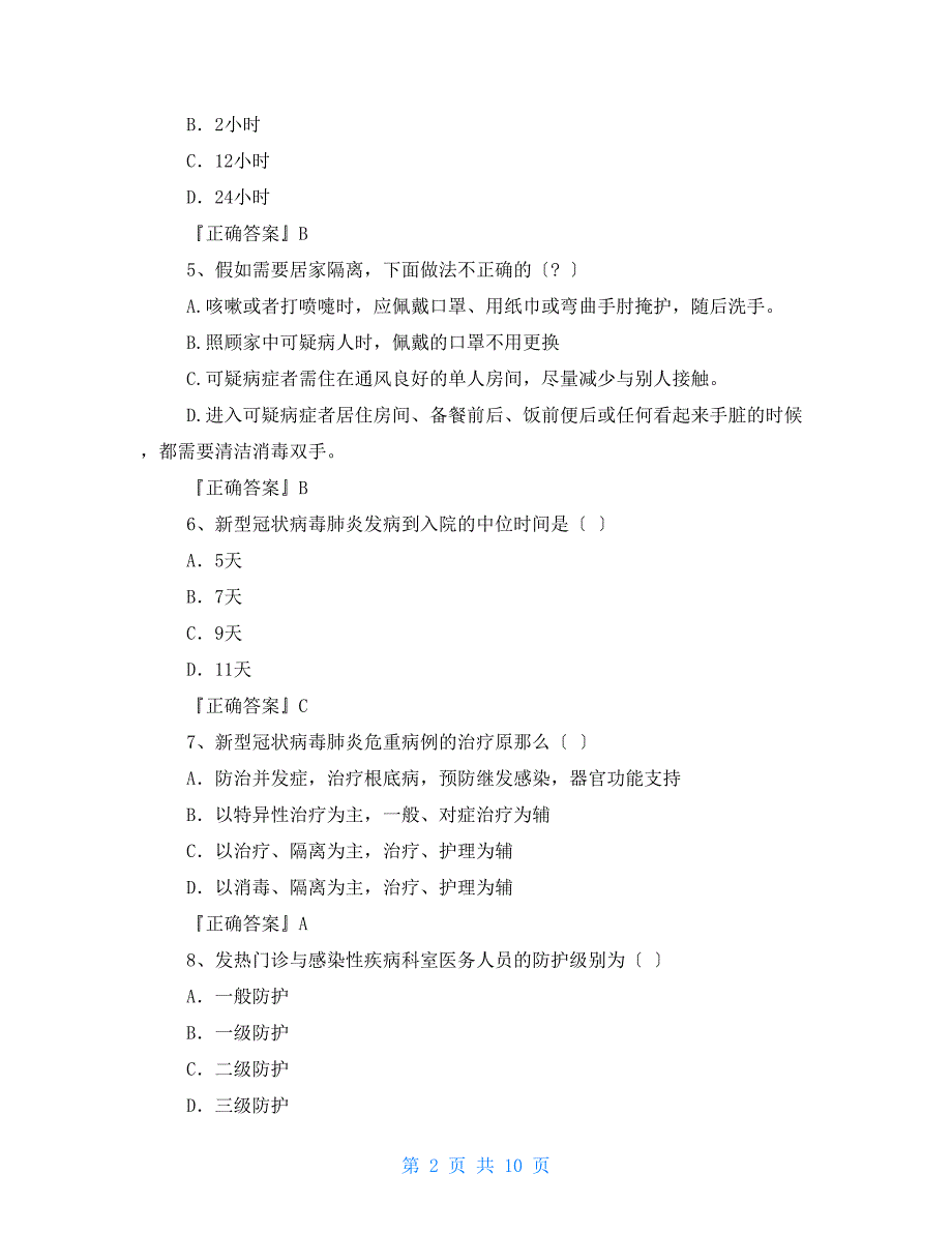 100分套题卷二新冠病毒疫情防控防治知识考试测试题目含答案新冠疫情的知识题.doc_第2页