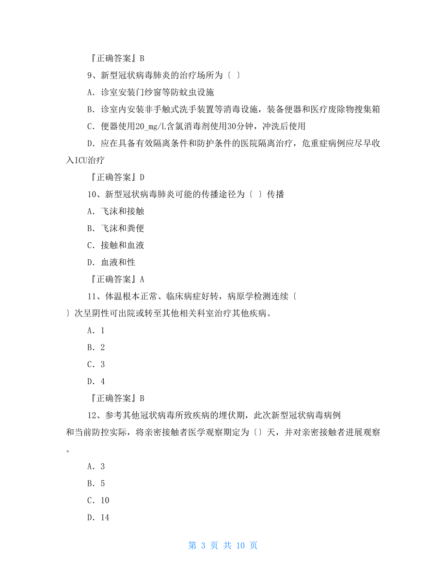 100分套题卷二新冠病毒疫情防控防治知识考试测试题目含答案新冠疫情的知识题.doc_第3页