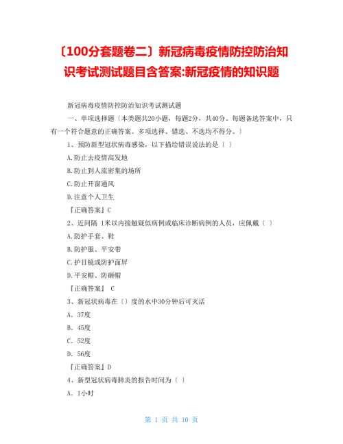100分套题卷二新冠病毒疫情防控防治知识考试测试题目含答案新冠疫情的知识题.doc