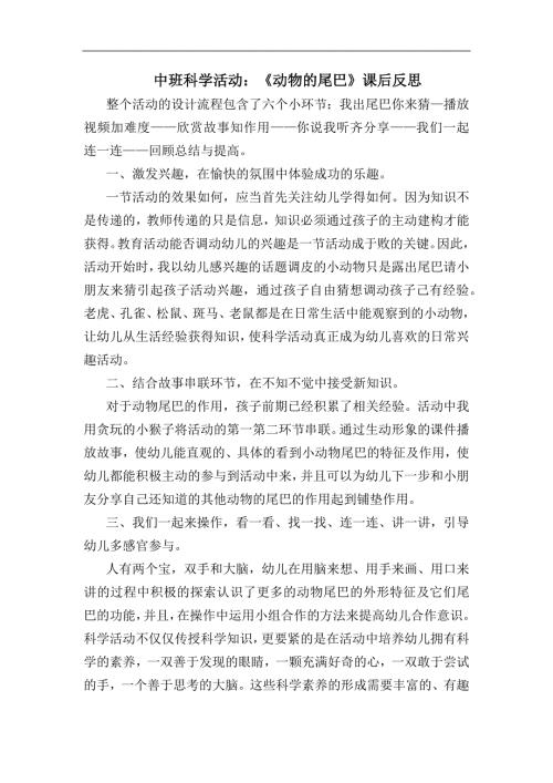 y670.中班科学《动物的尾巴》课后反思.docx