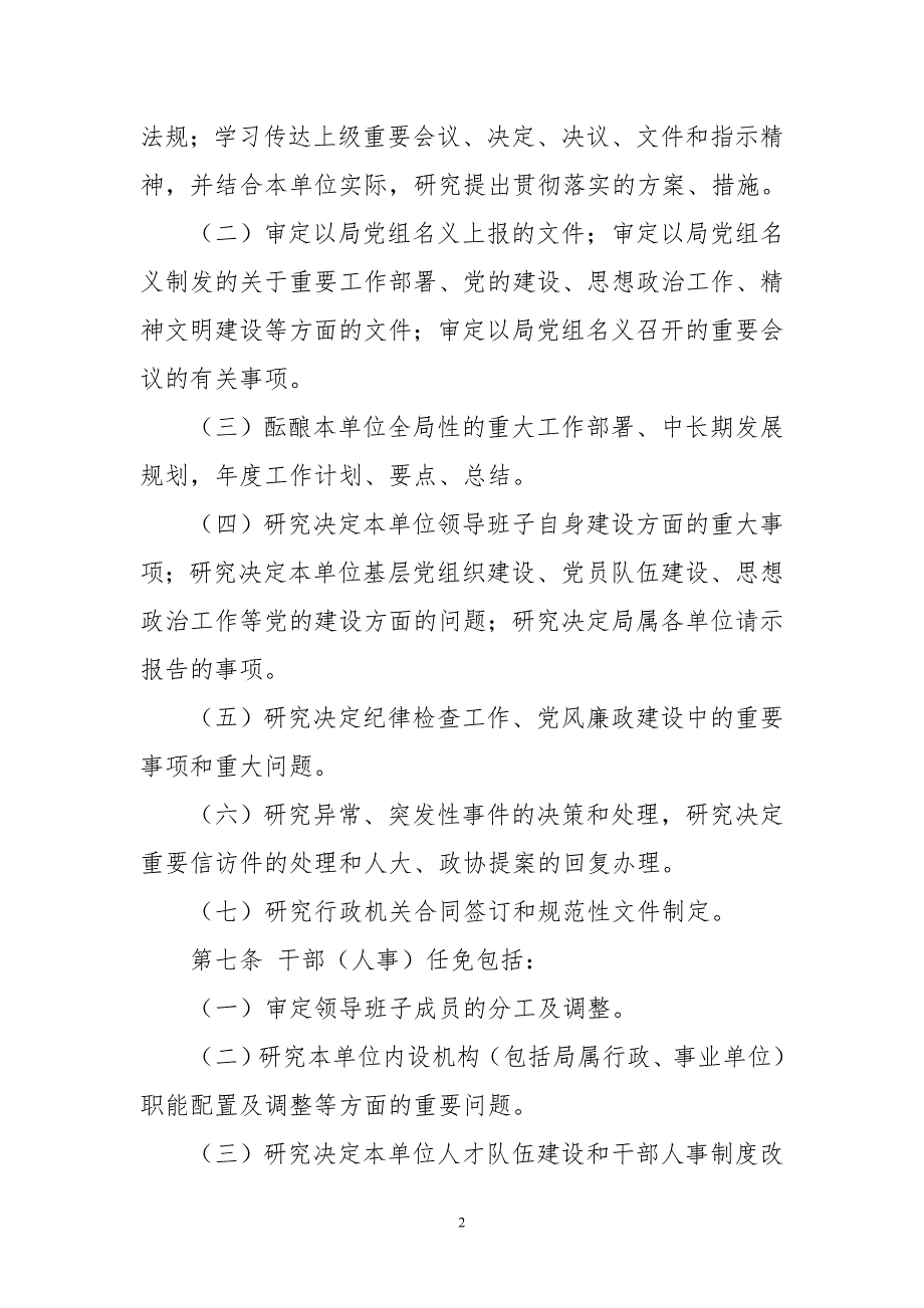 2020年5市场监督管理局党组三重一大事项集体决策管理办法实施方案.doc_第2页