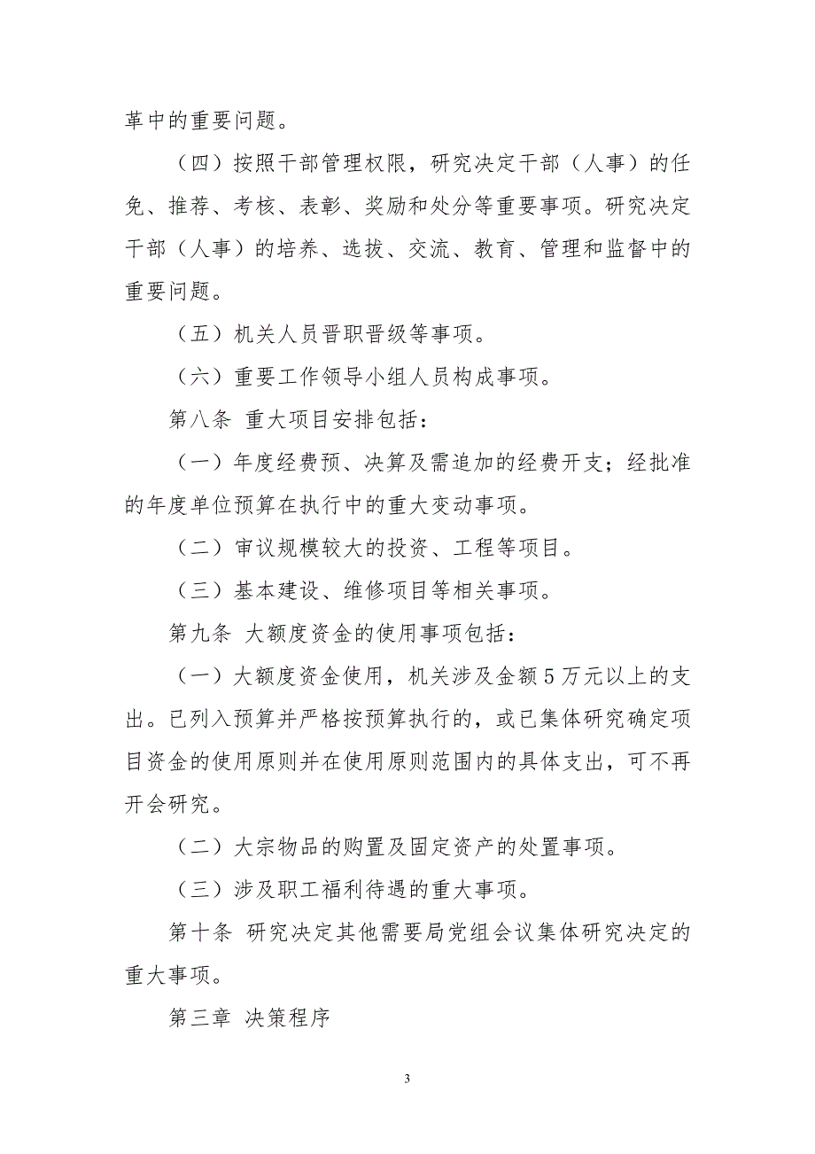 2020年5市场监督管理局党组三重一大事项集体决策管理办法实施方案.doc_第3页