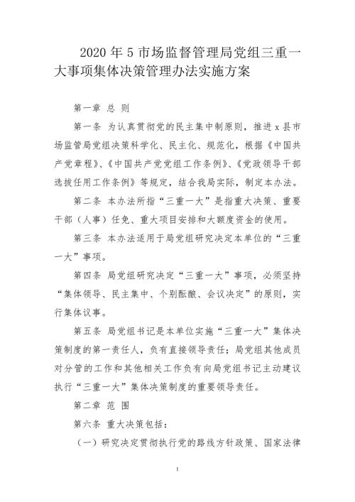2020年5市场监督管理局党组三重一大事项集体决策管理办法实施方案.doc