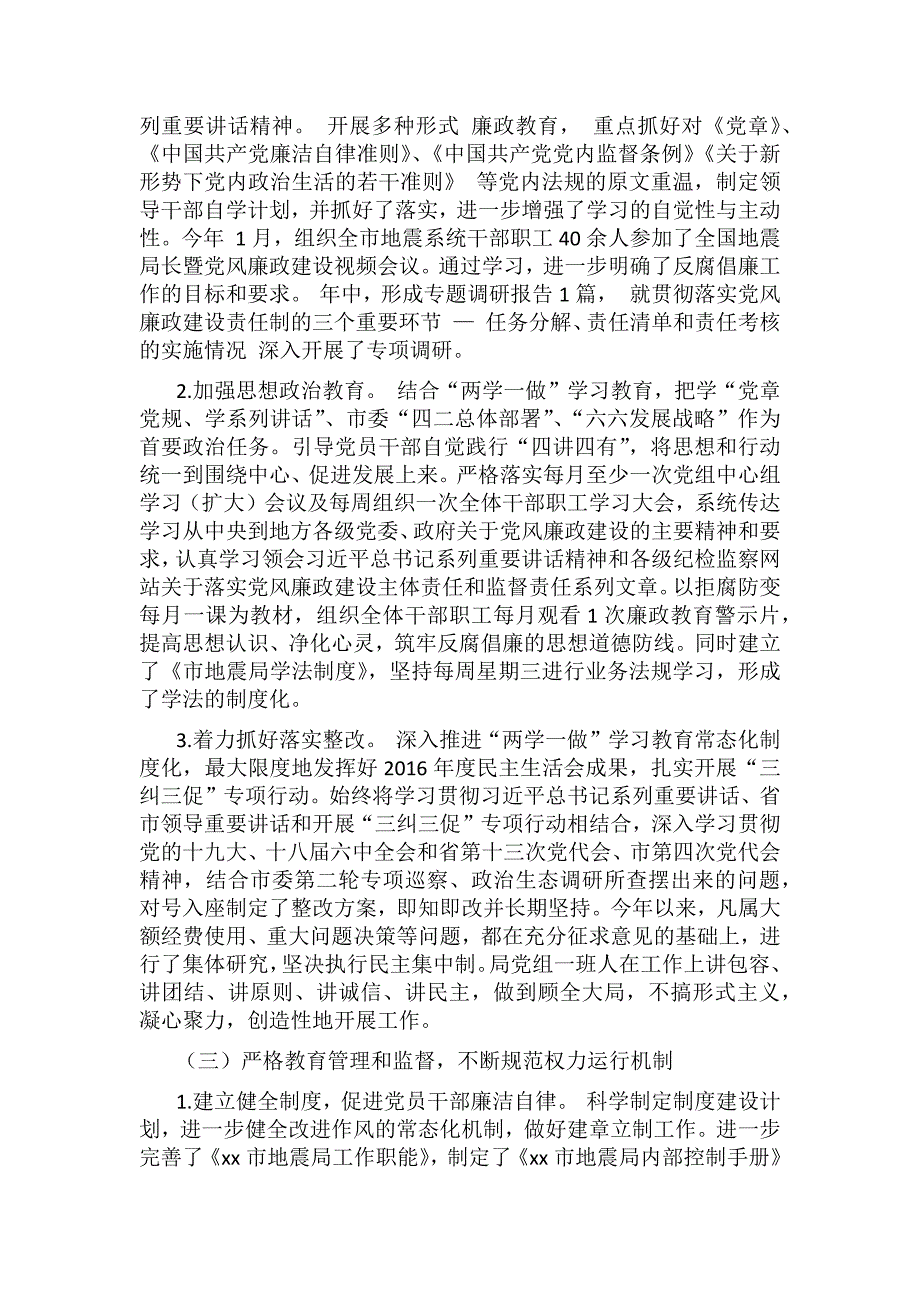 2018年某某地震局党组党风廉政建设和反腐败工作情况报告范文.docx_第2页