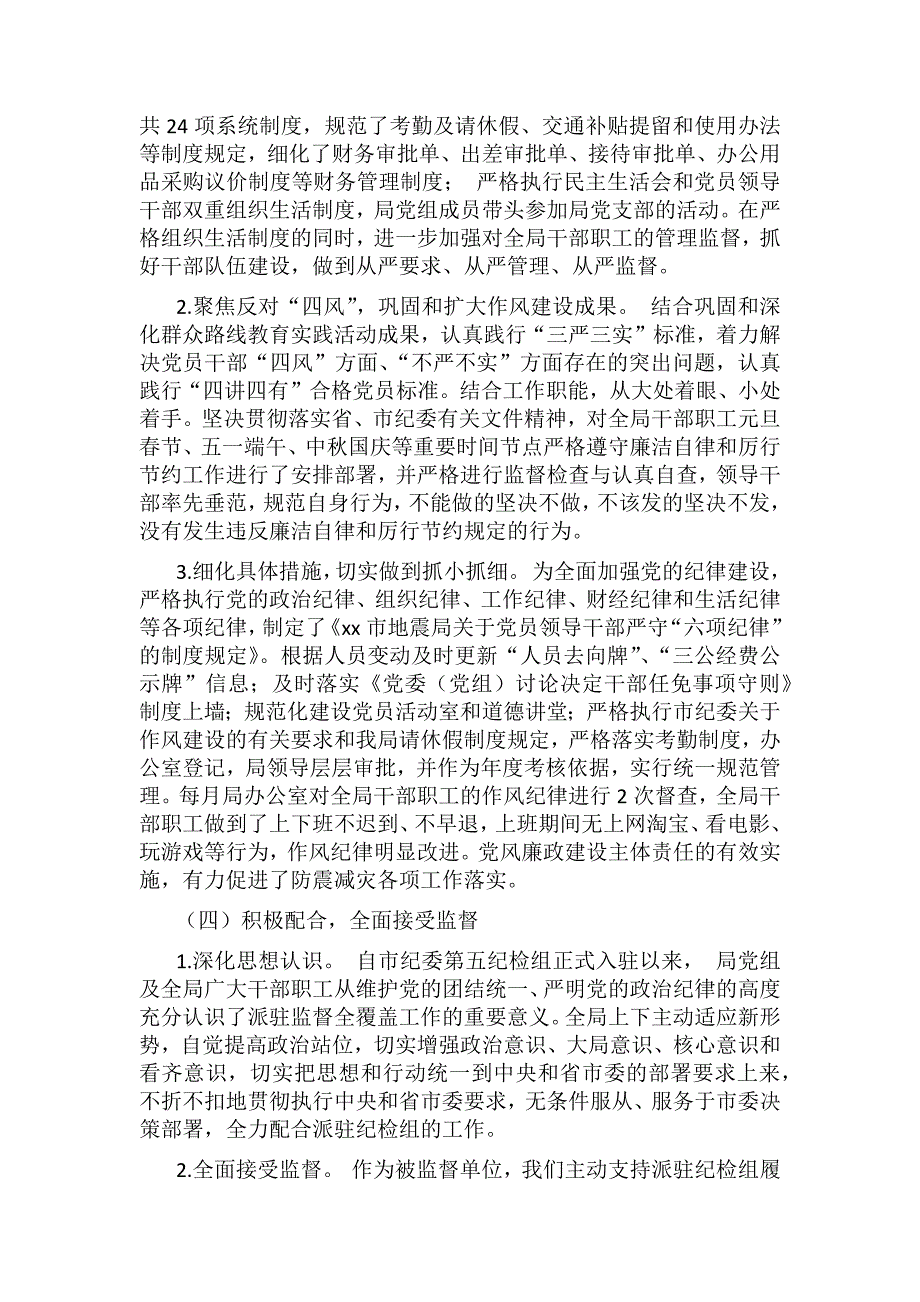 2018年某某地震局党组党风廉政建设和反腐败工作情况报告范文.docx_第3页