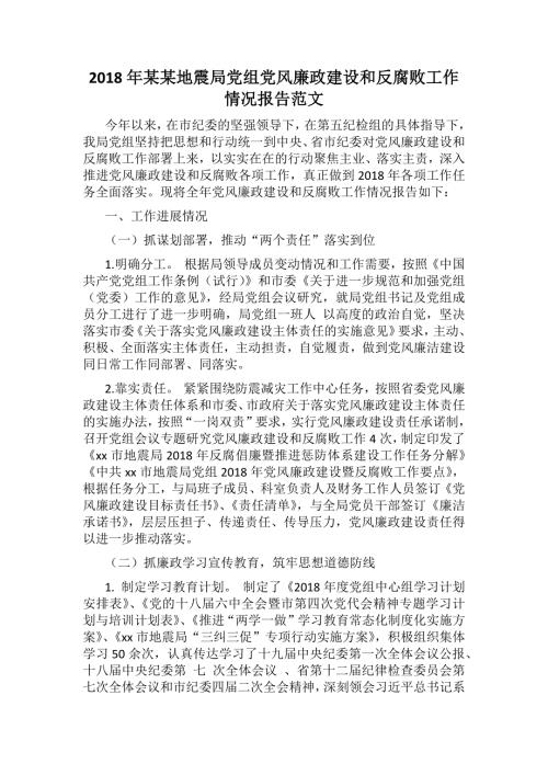 2018年某某地震局党组党风廉政建设和反腐败工作情况报告范文.docx
