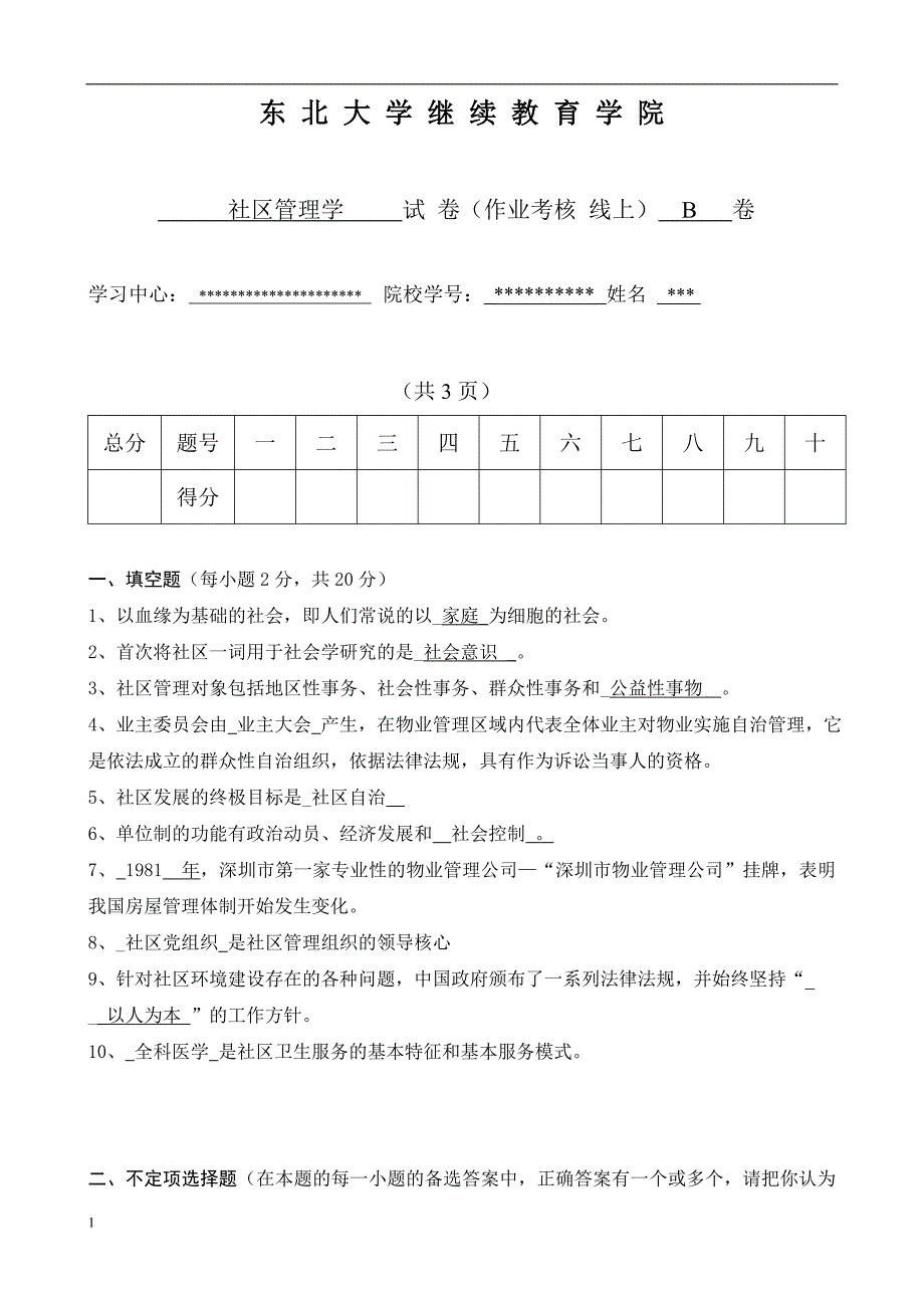 2018秋东北大学答案-社区管理学B.doc_第1页